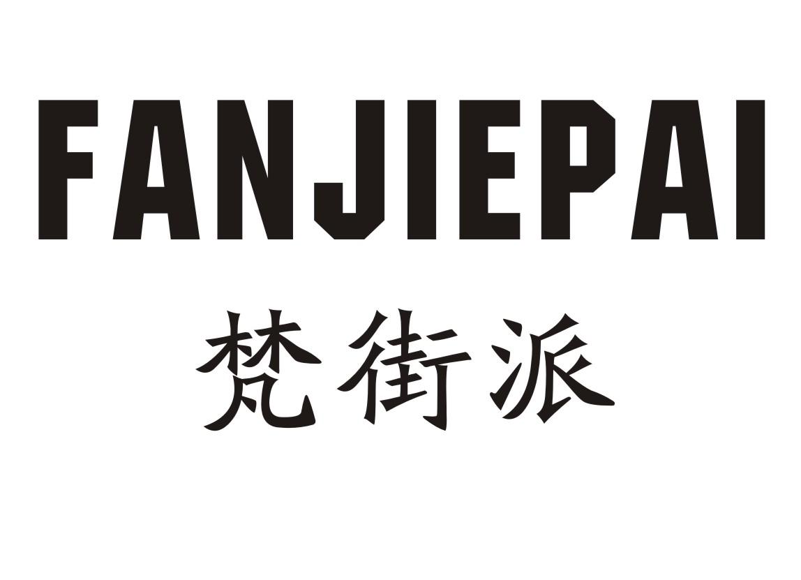 梵街派