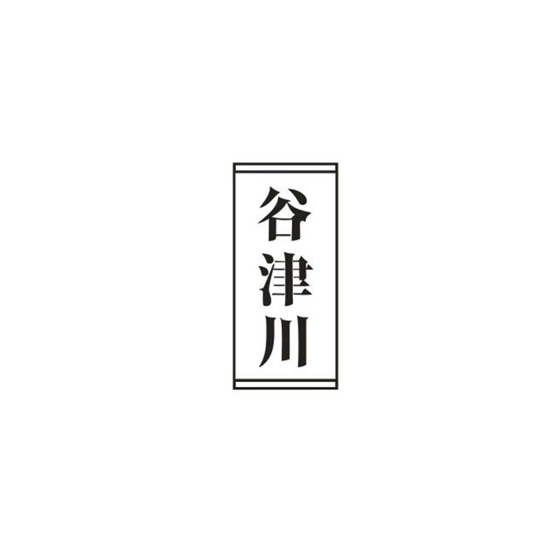 谷津川
