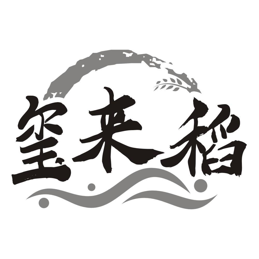 玺来稻