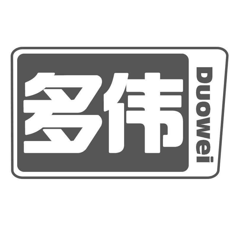 多伟