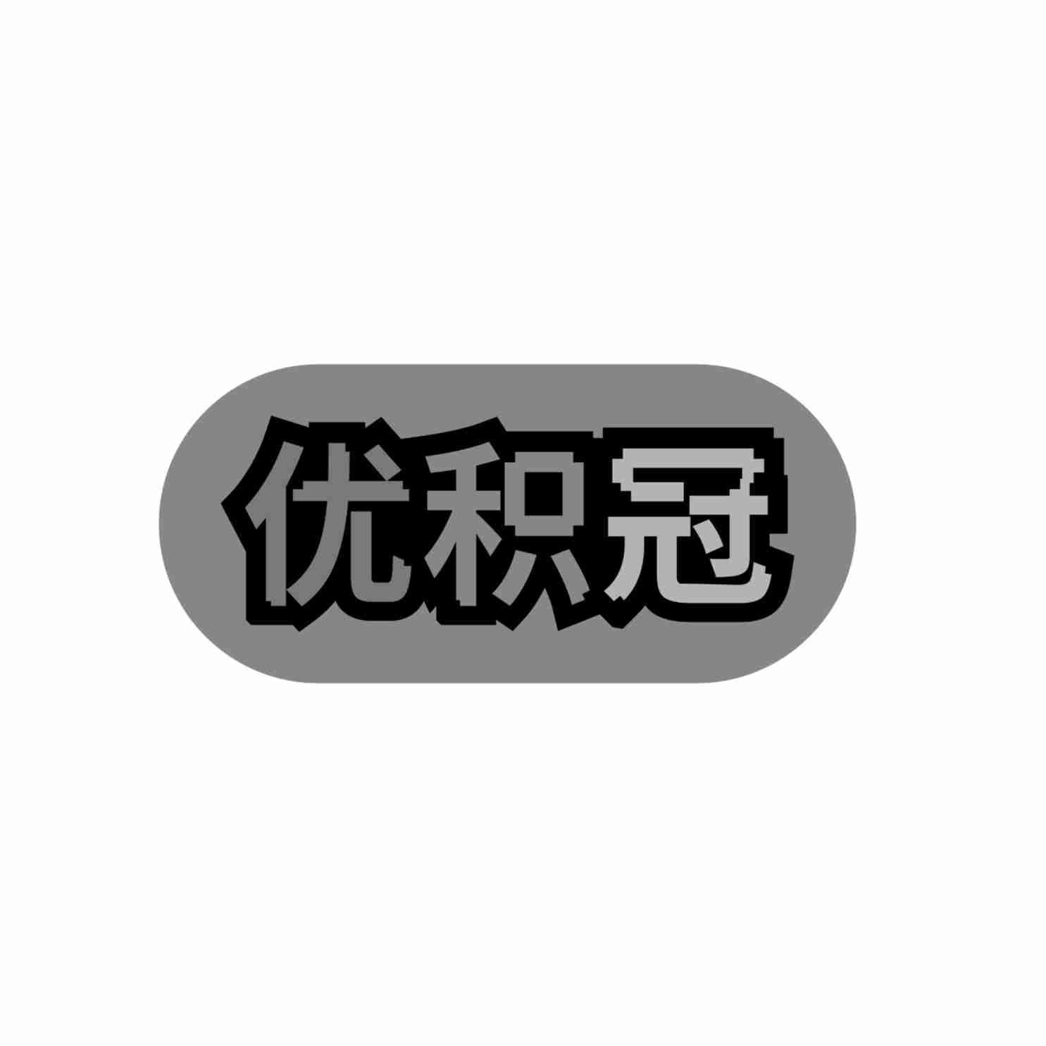 优积冠