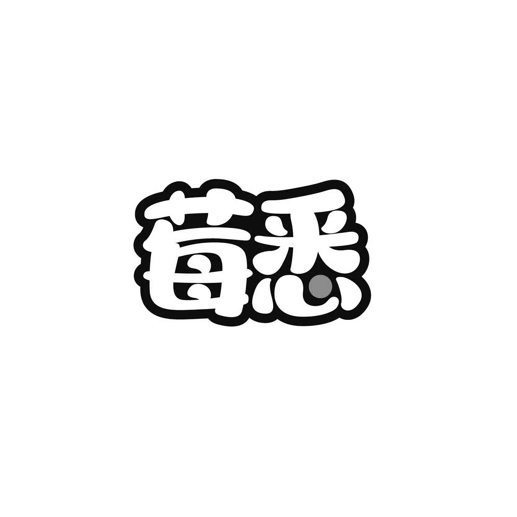 莓悉