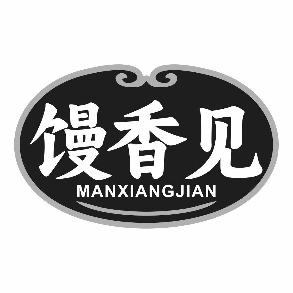 馒香见