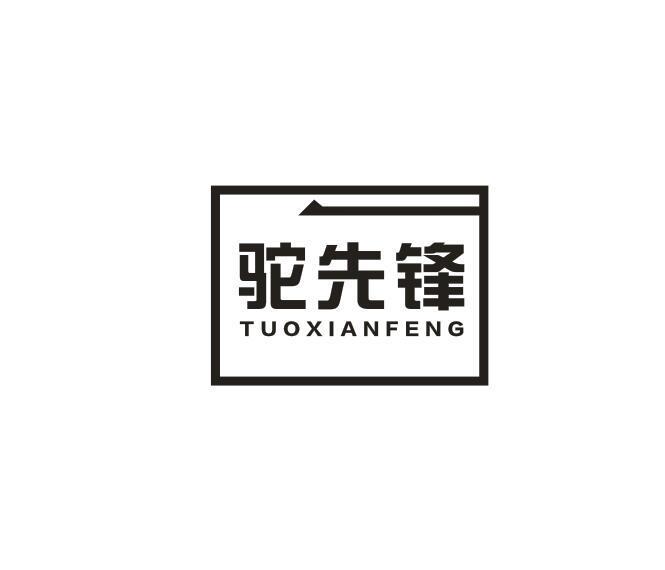 驼先锋