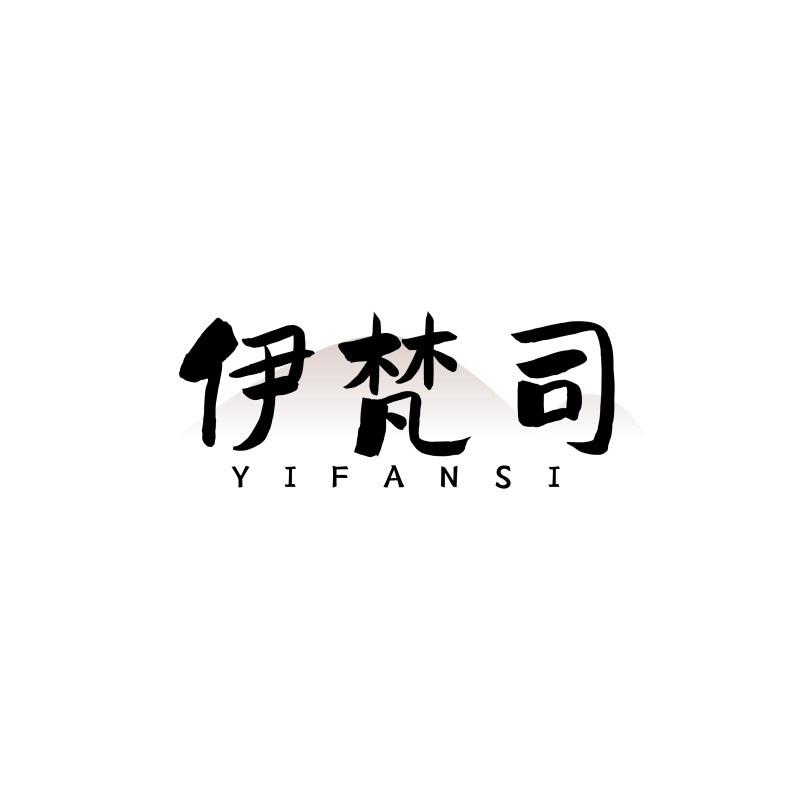 伊梵司