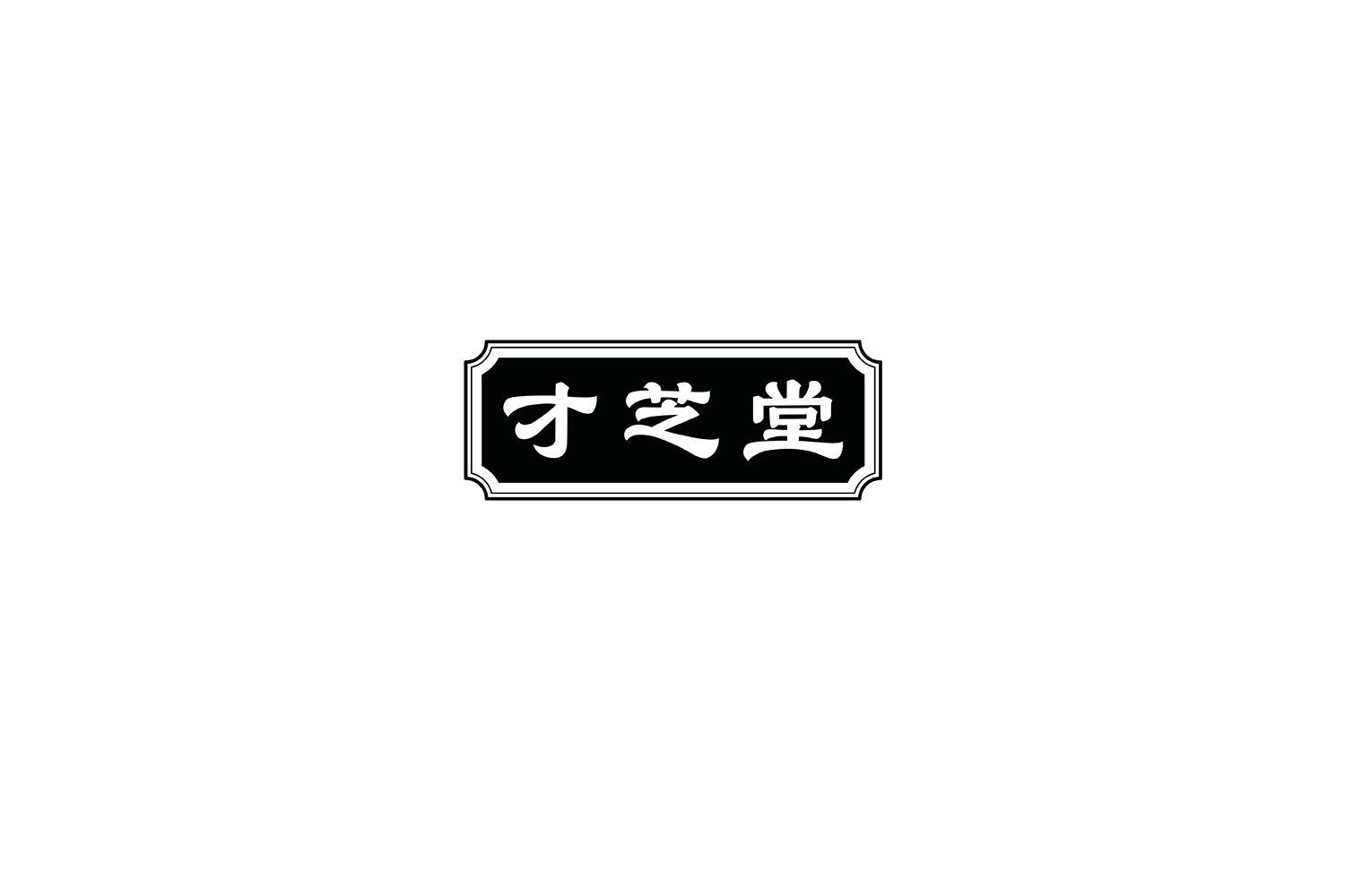 才芝堂
