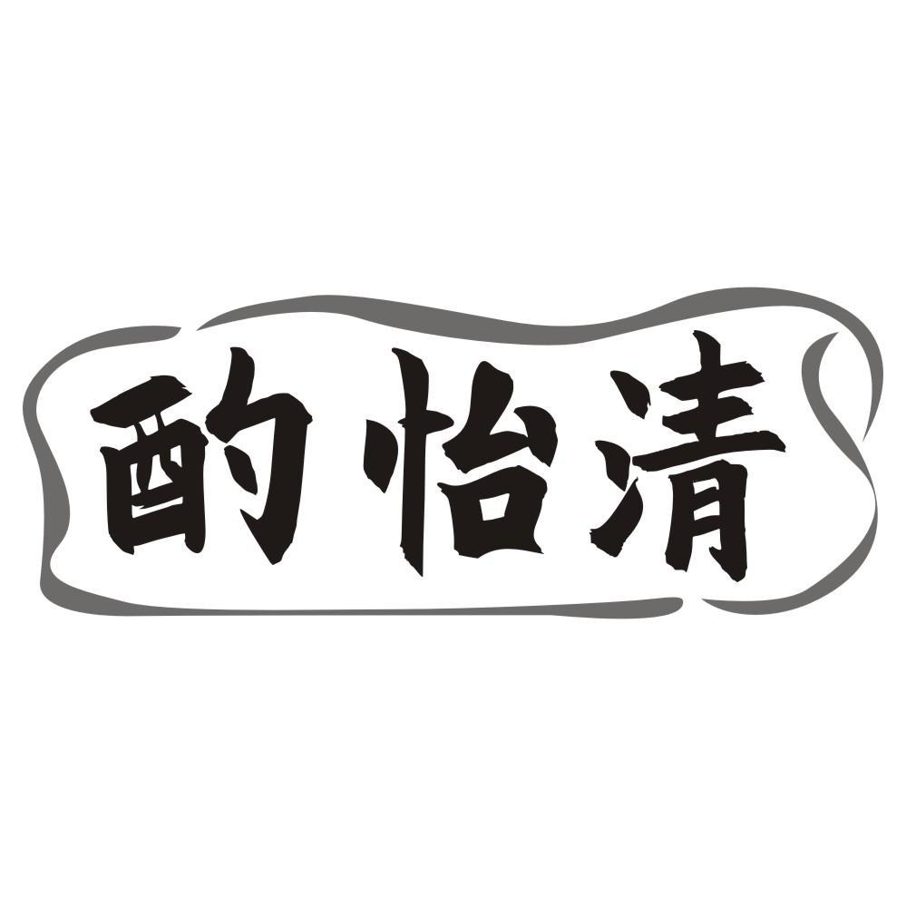 酌怡清