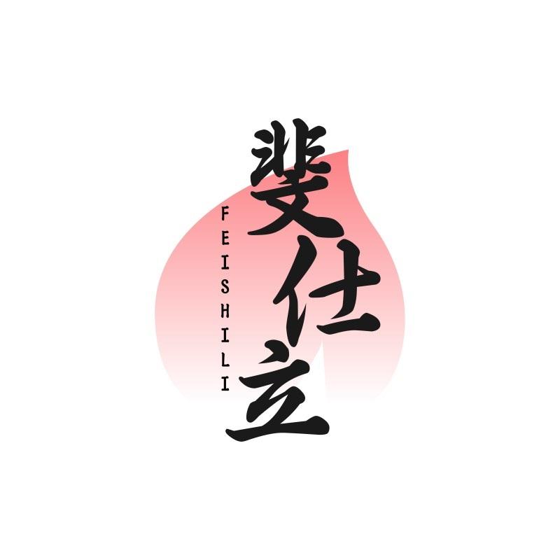 斐仕立