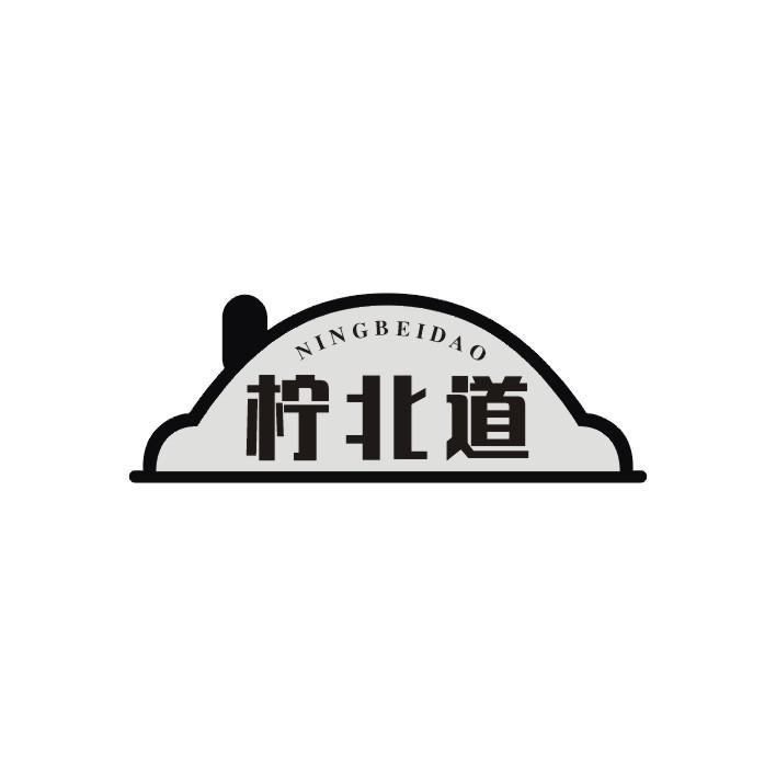 柠北道