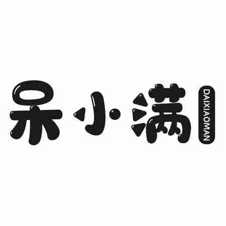 呆小满