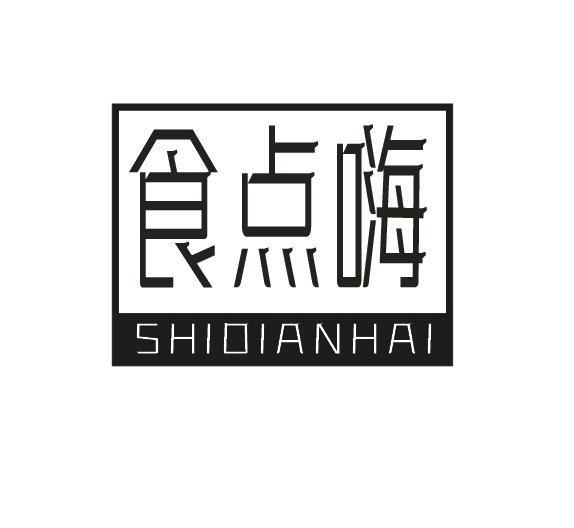 食点嗨