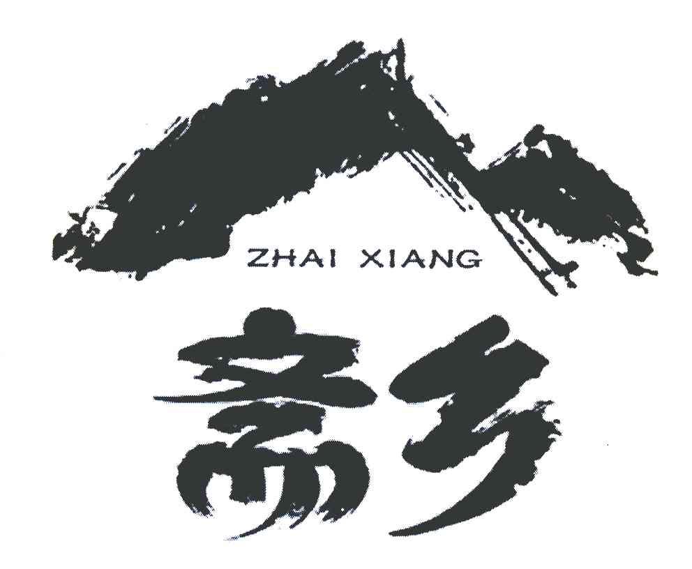 斋乡