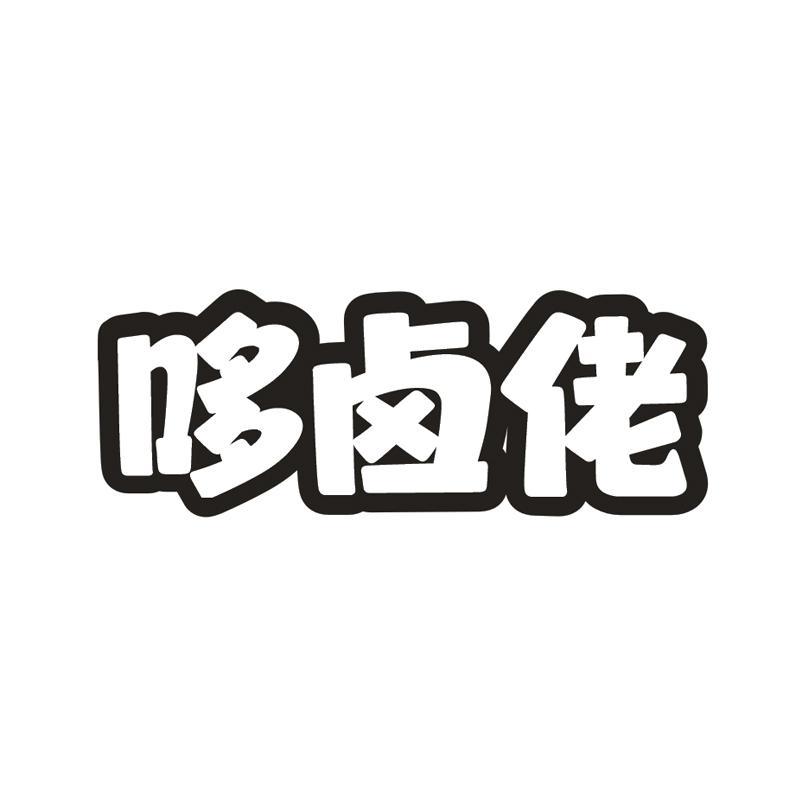 哆卤佬