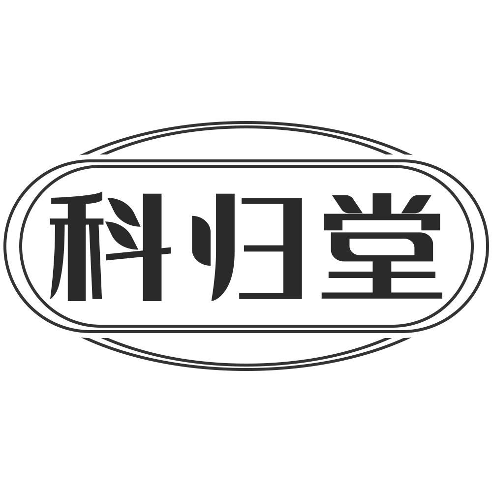 科归堂