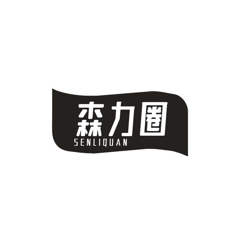 森力圈