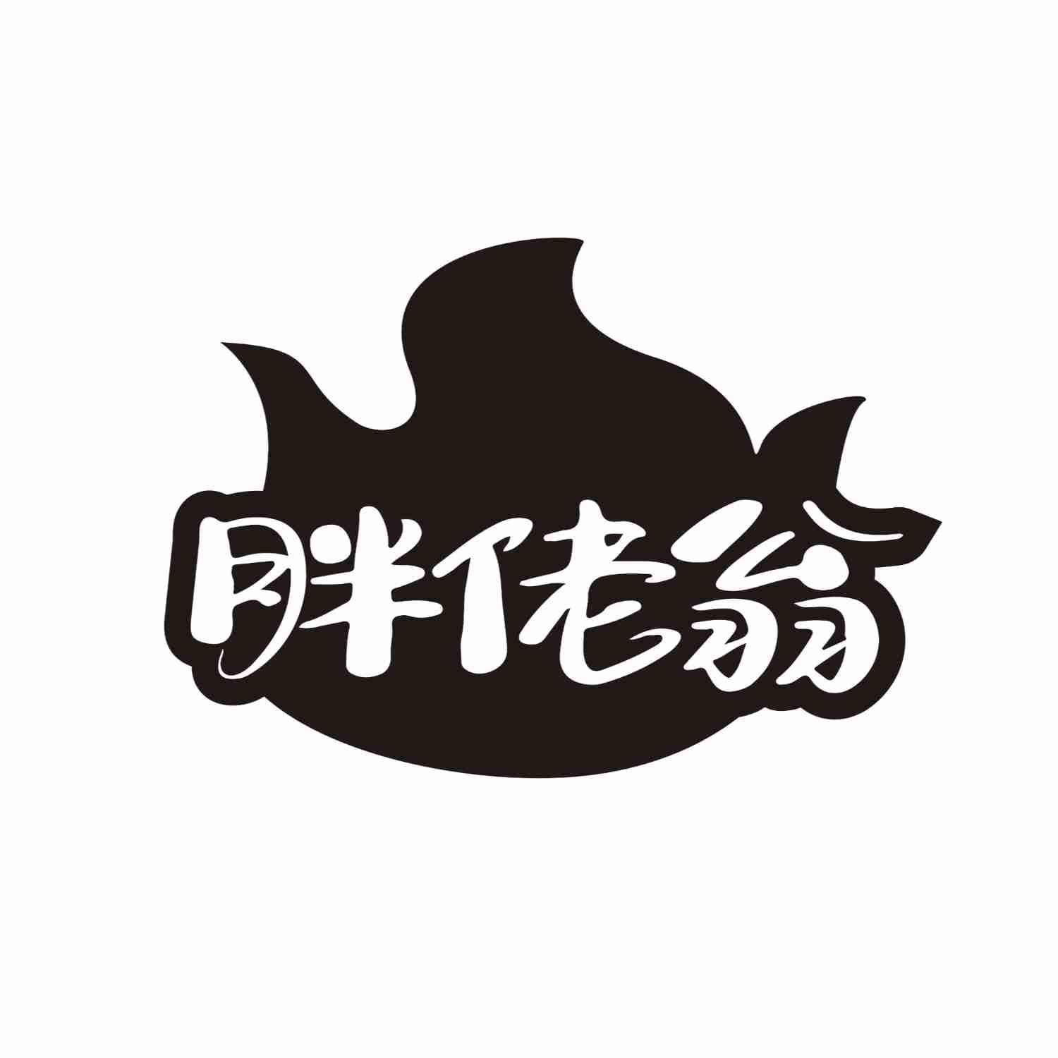 胖佬翁