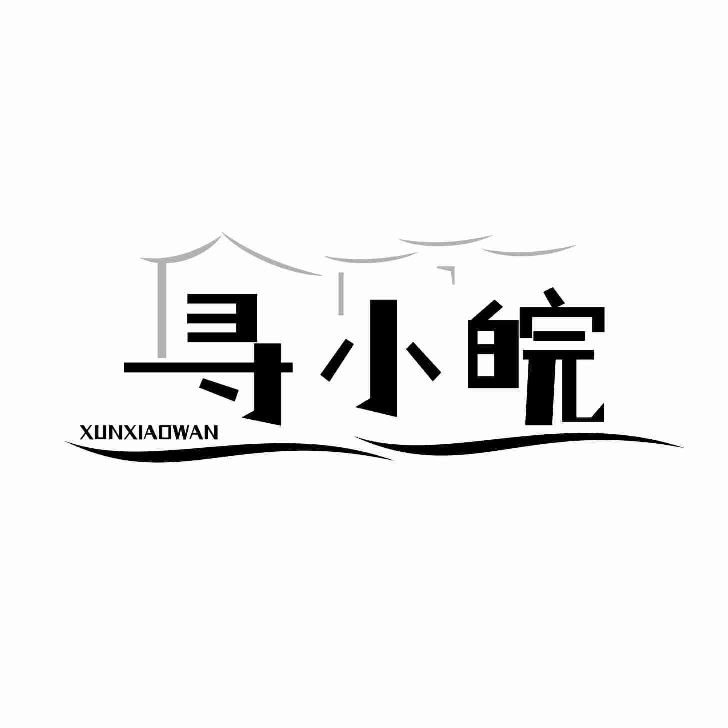 寻小皖