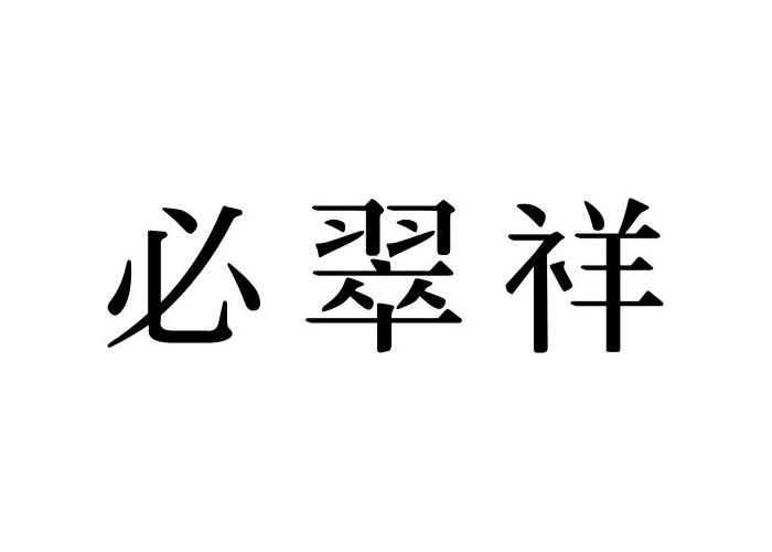 必翠祥