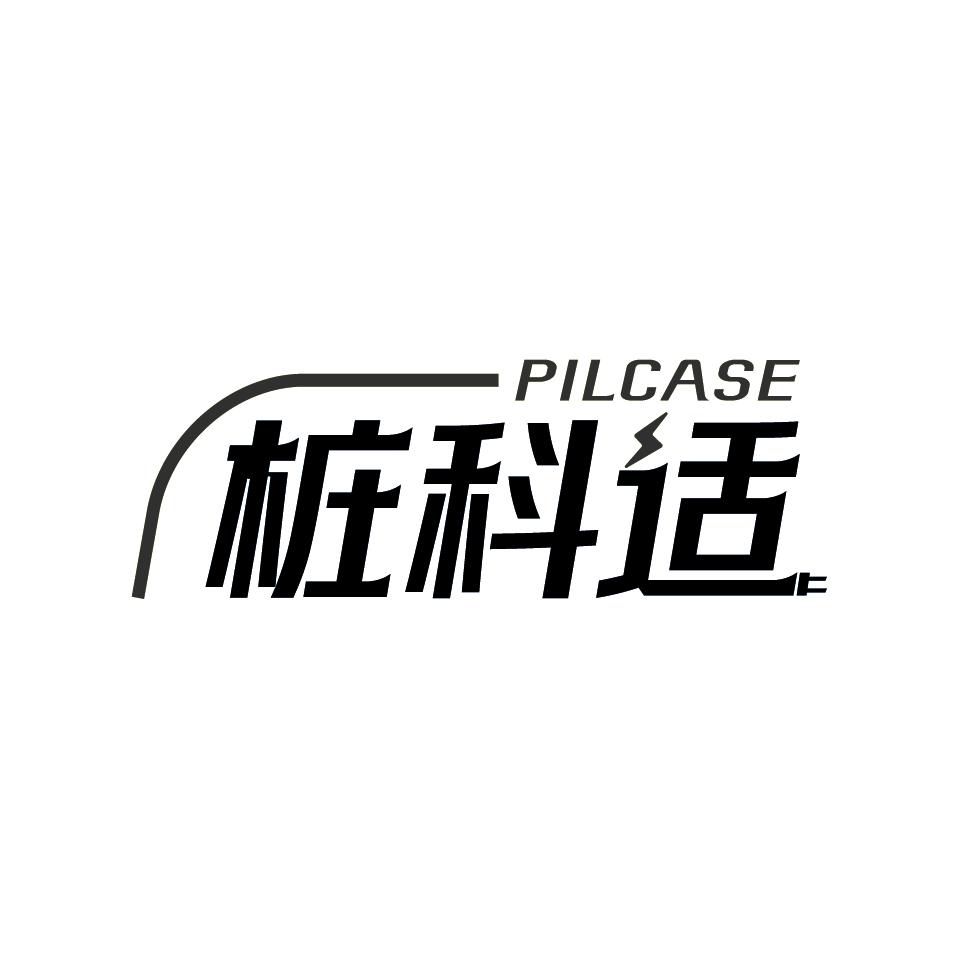 桩科适pilcase