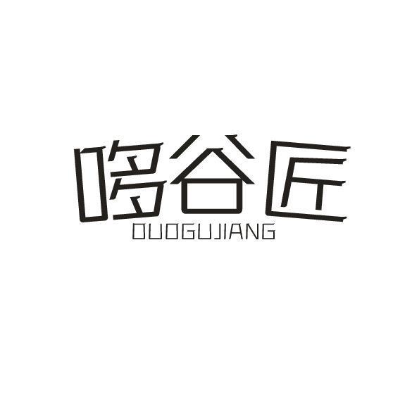 哆谷匠