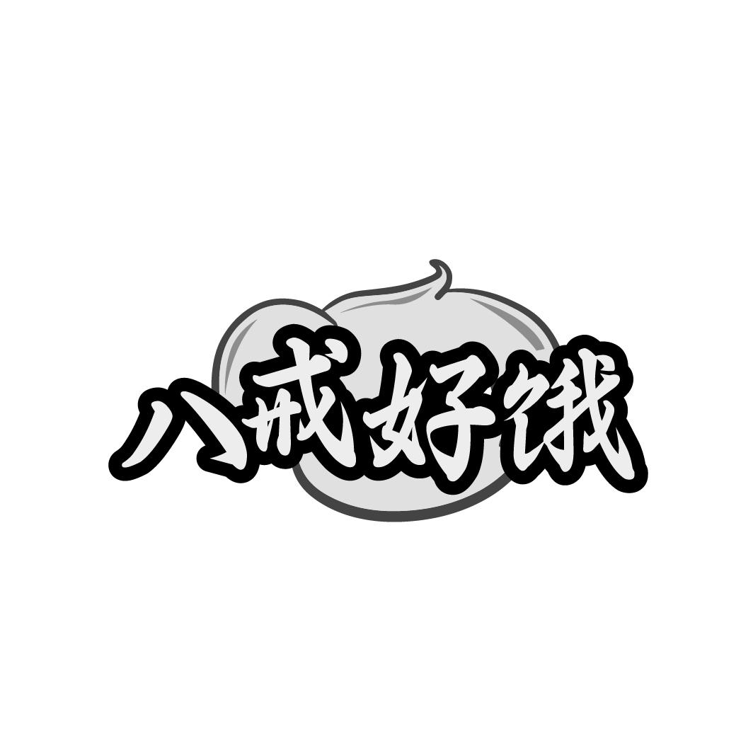 八戒好饿

