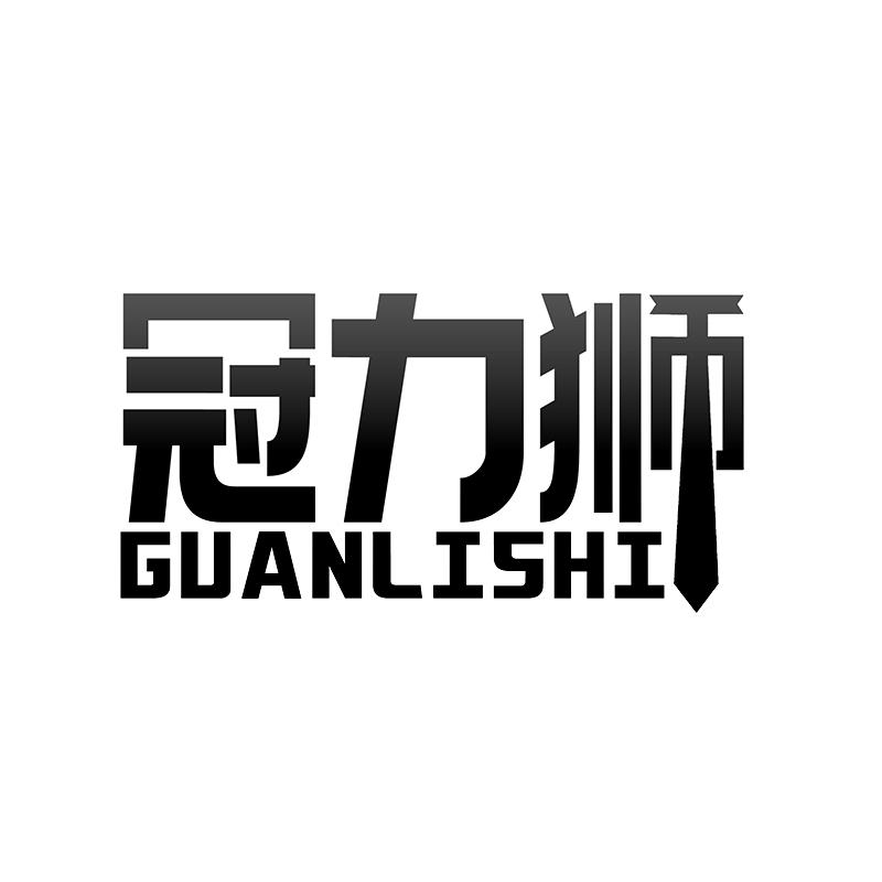 冠力狮