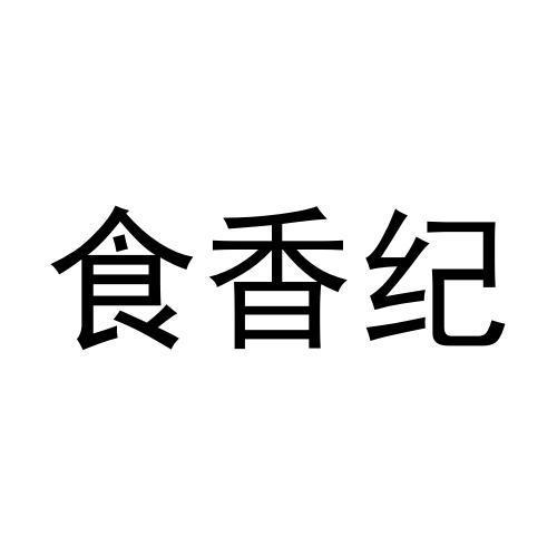 食香纪
