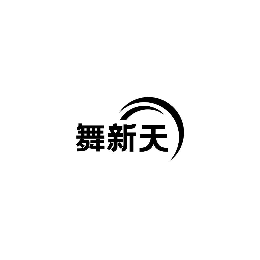 舞新天