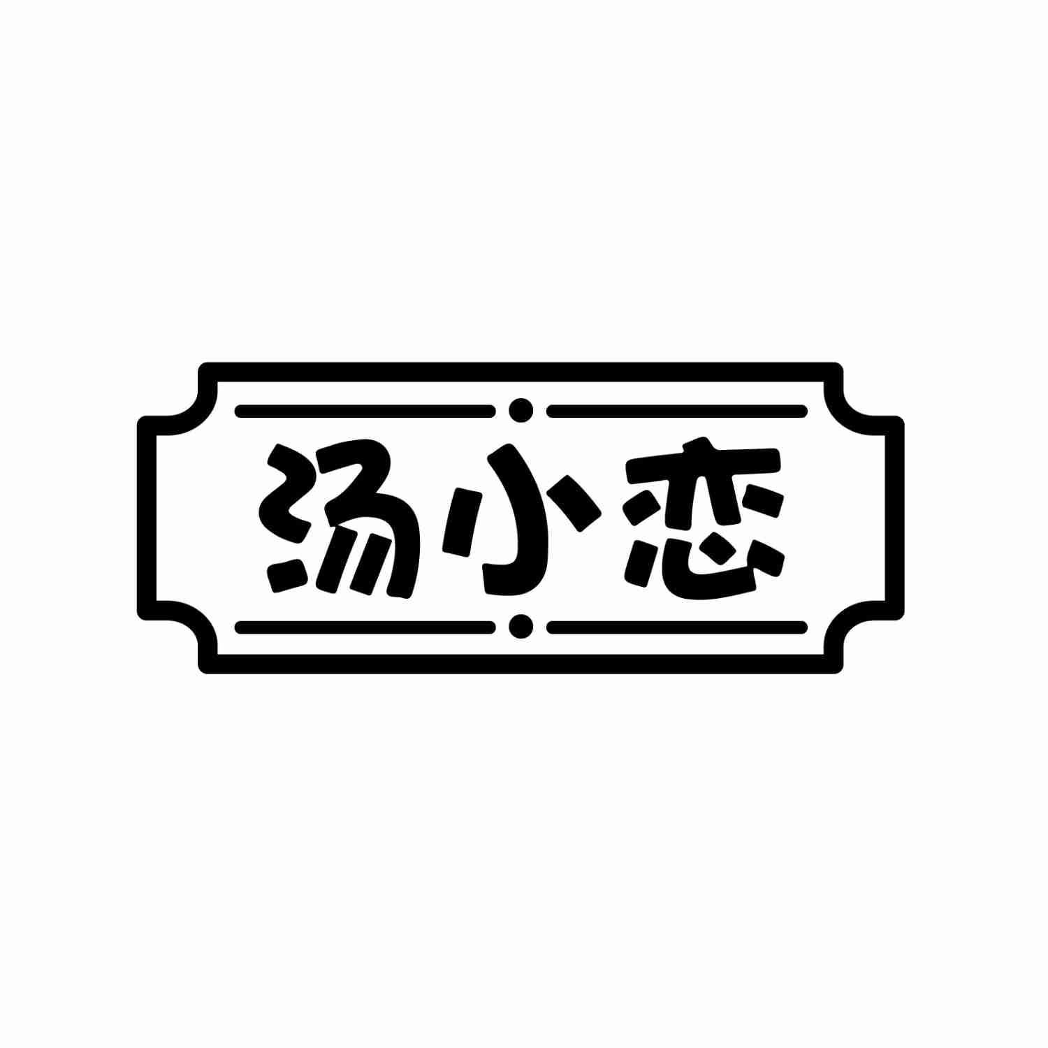 汤小恋