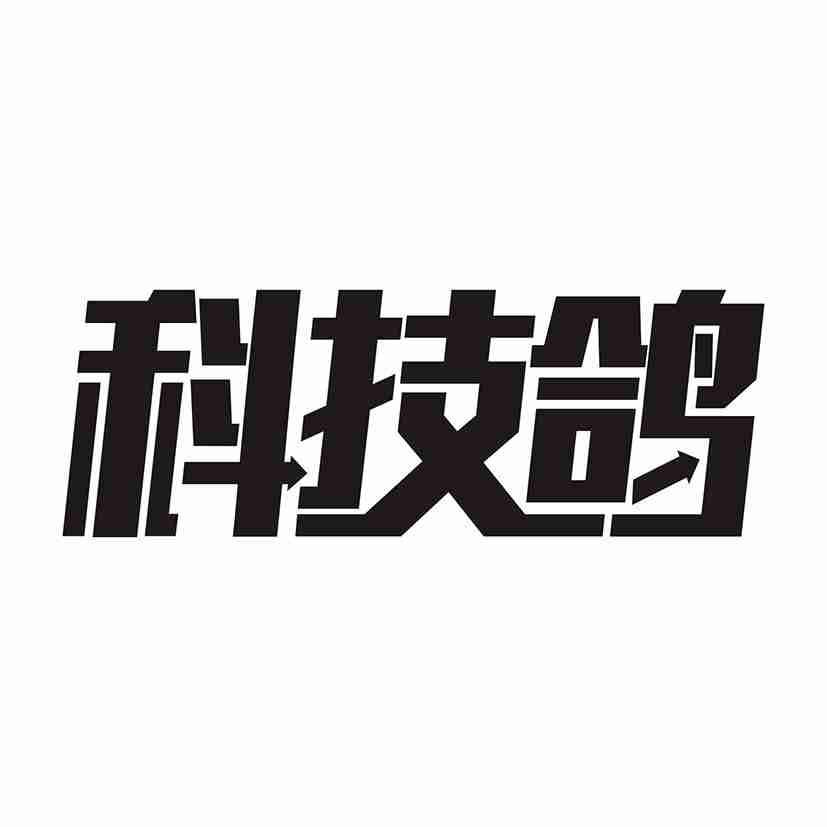 科技鸽