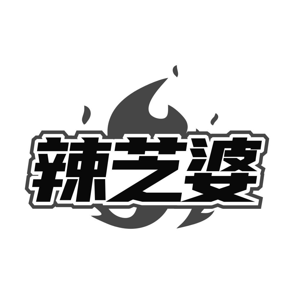 辣芝婆