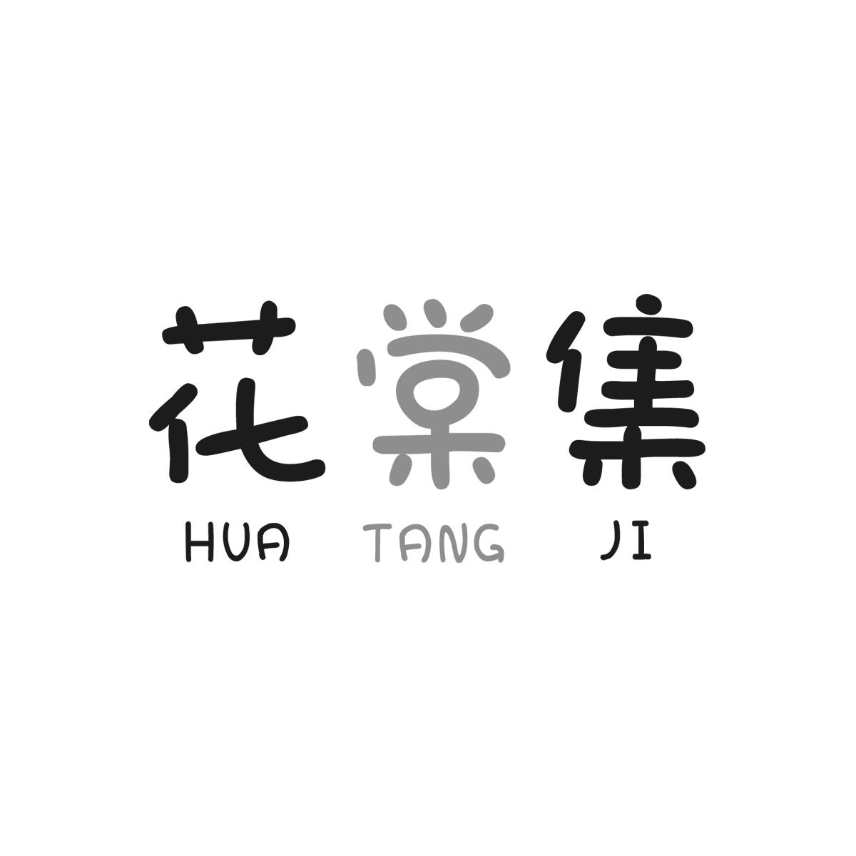 花棠集