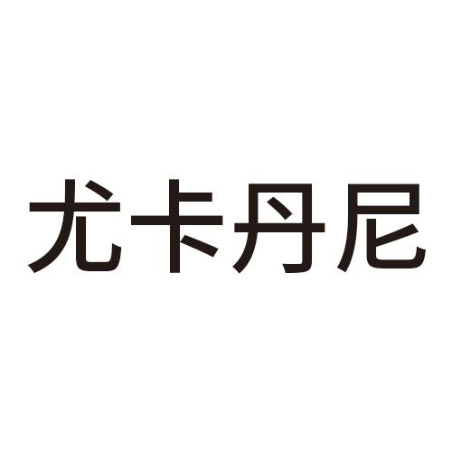 尤卡丹尼