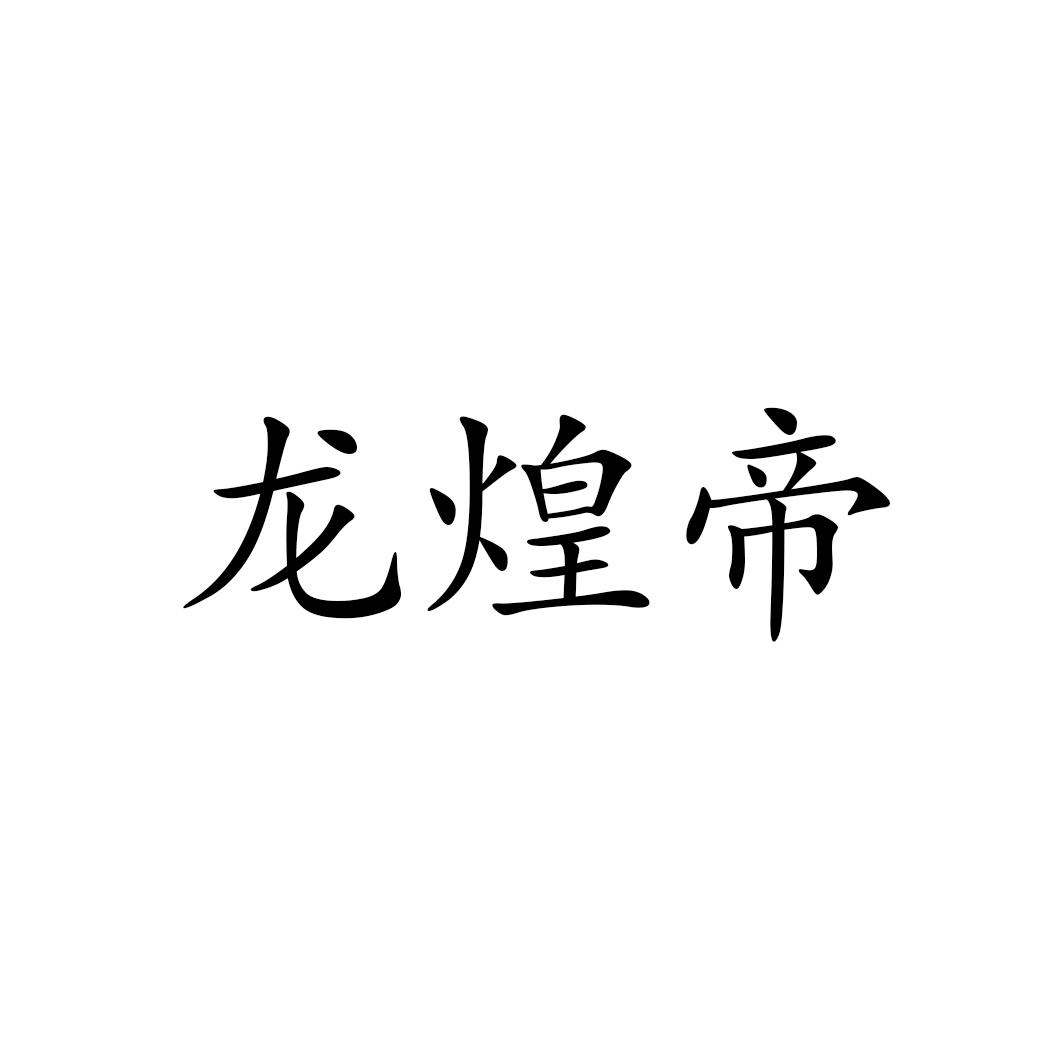 龙煌帝