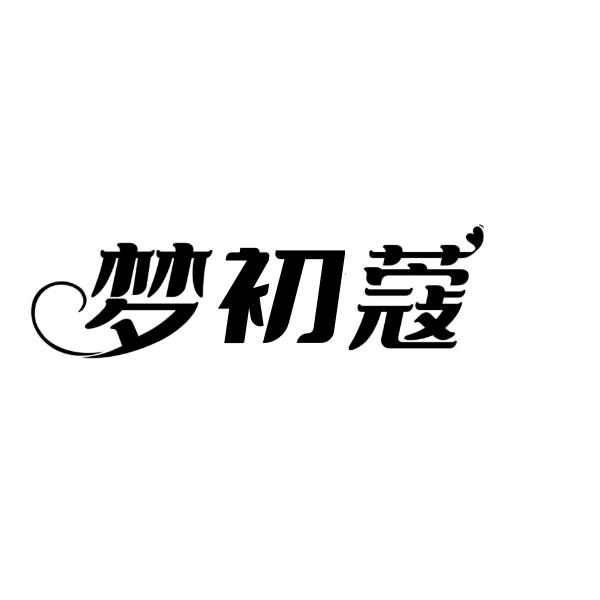 梦初蔻