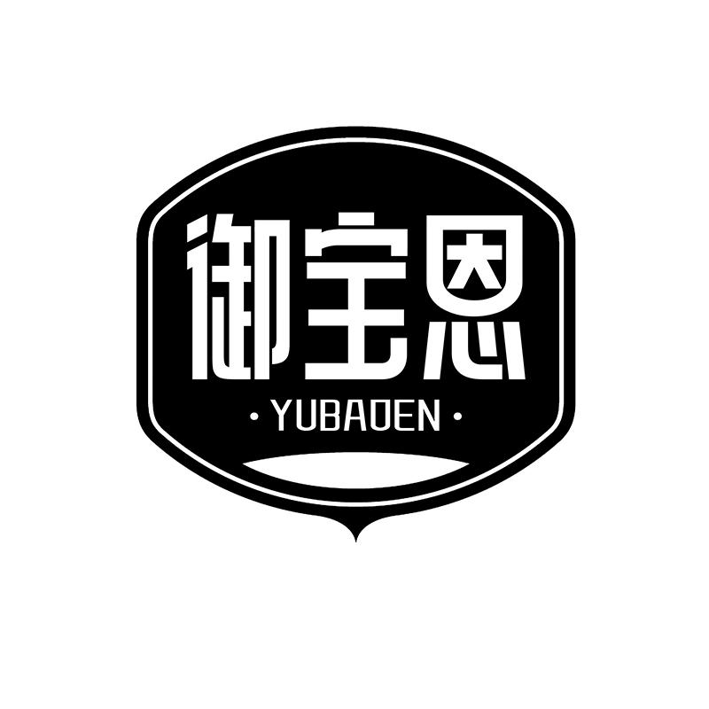 御宝恩