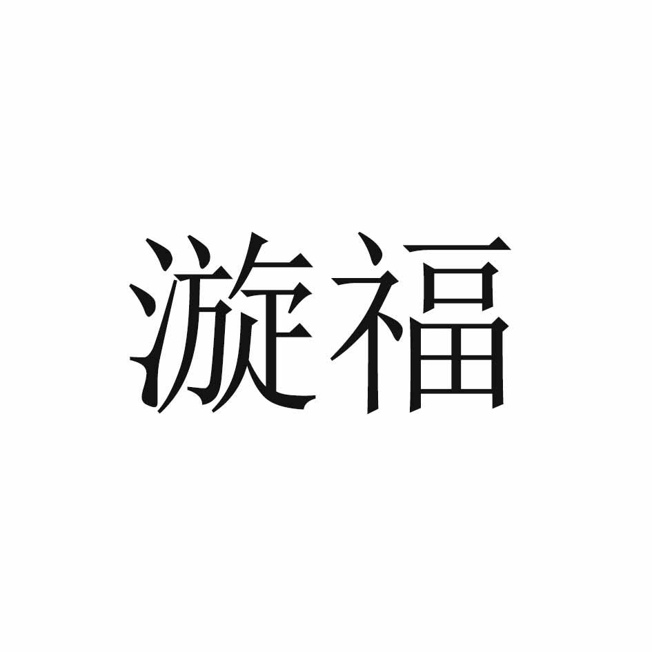 漩福