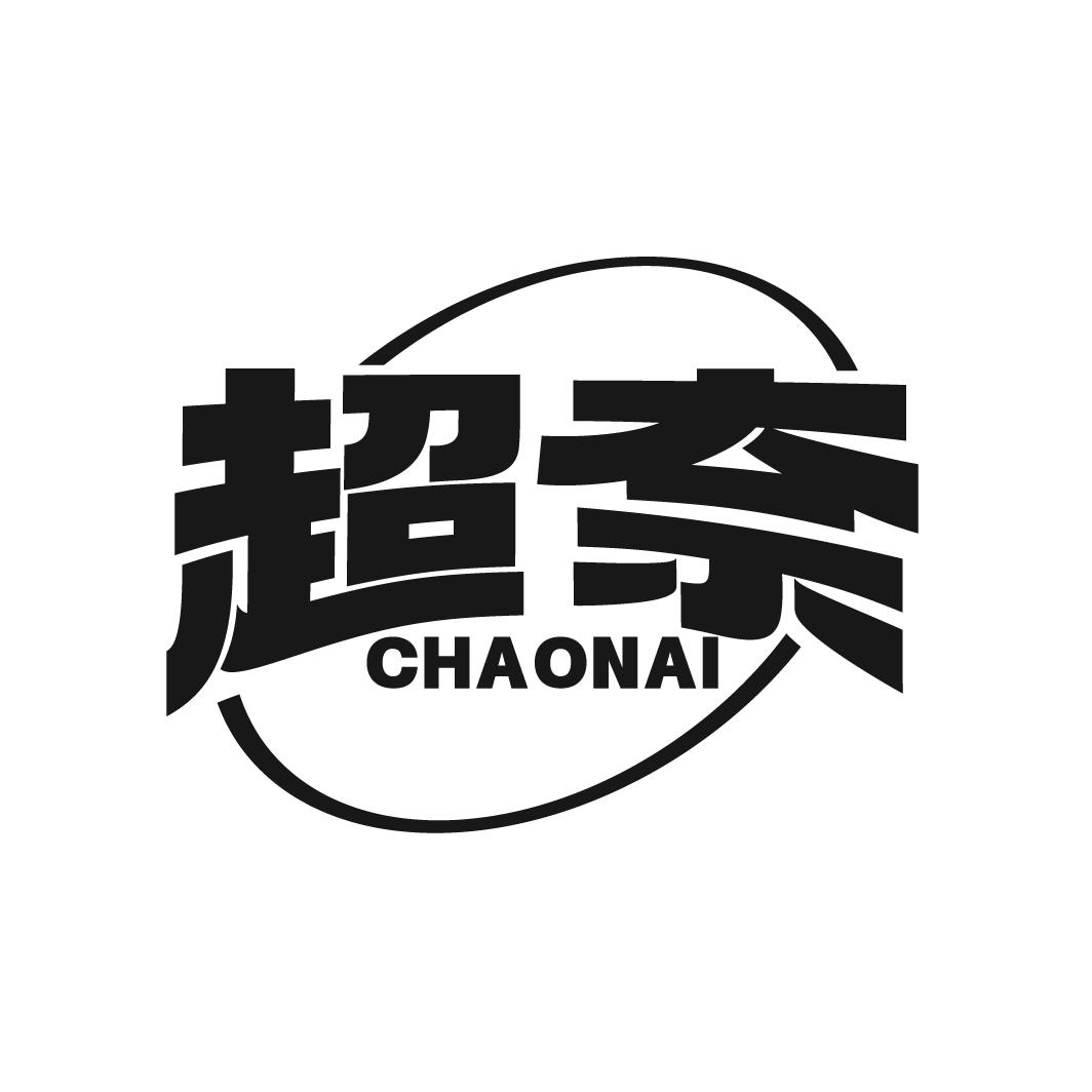 超奈
CHAONAI