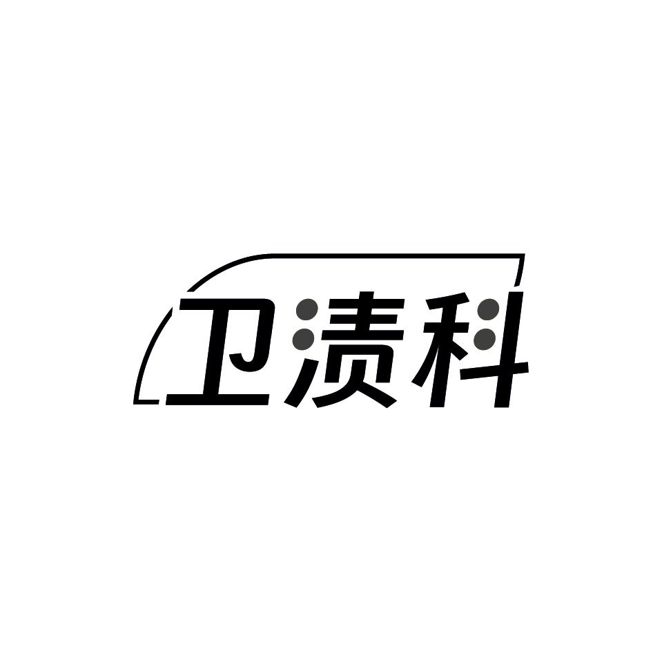 卫渍科