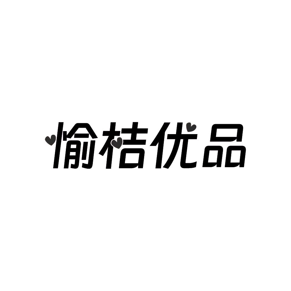 愉桔优品