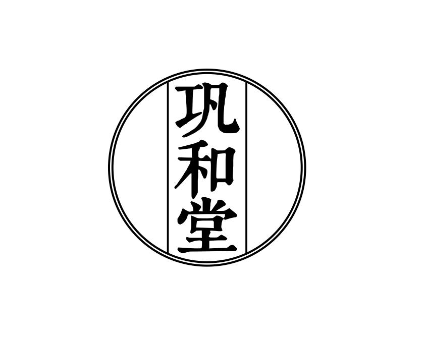 巩和堂
