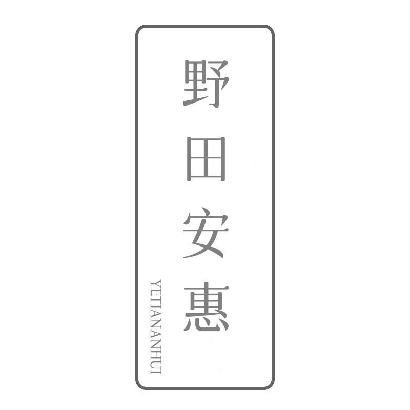 野田安惠