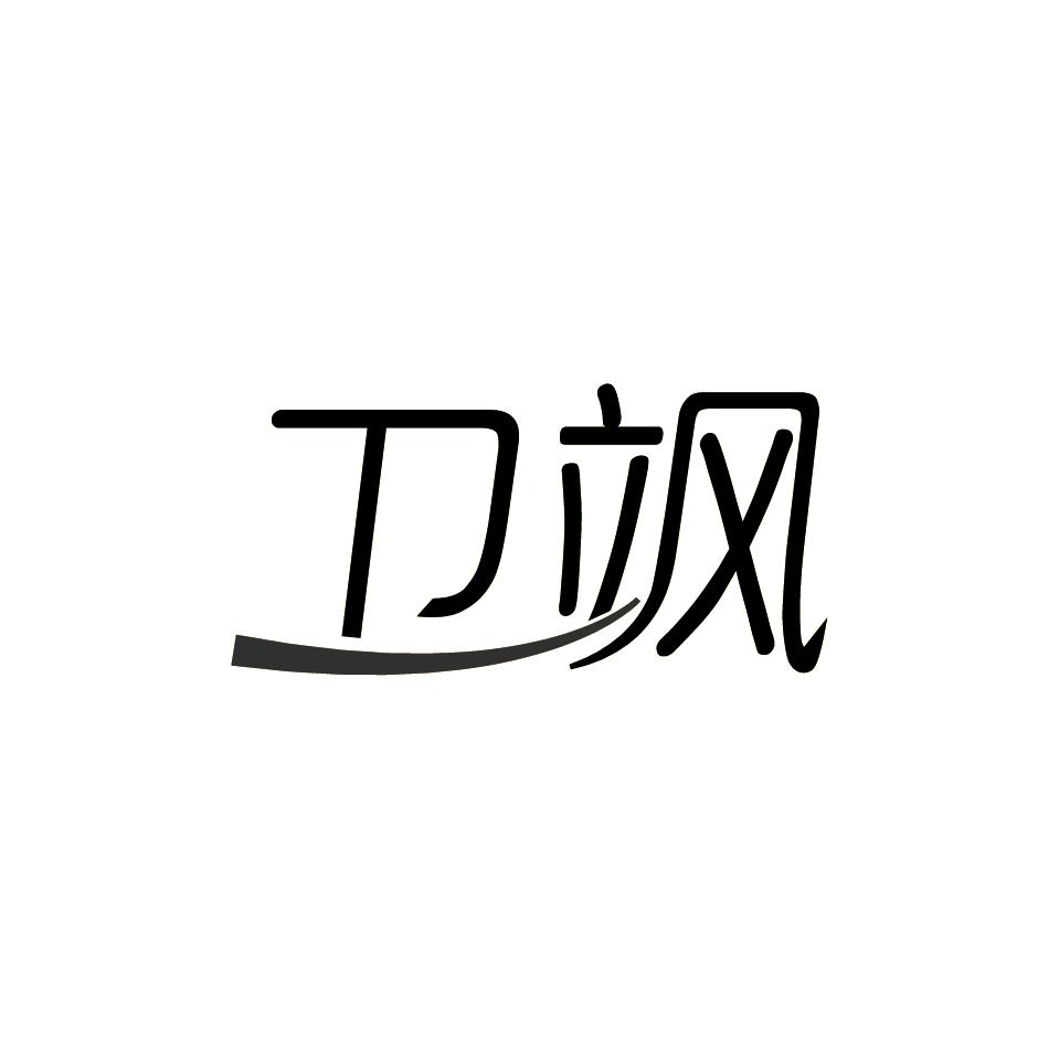 卫飒