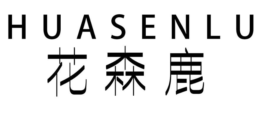 花森鹿