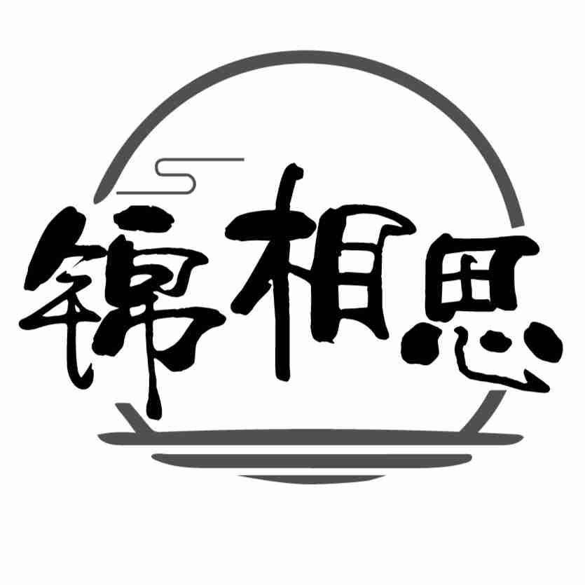 锦相思