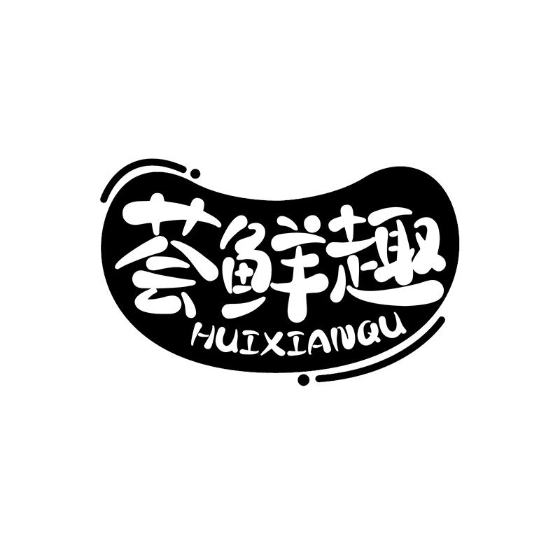 荟鲜趣