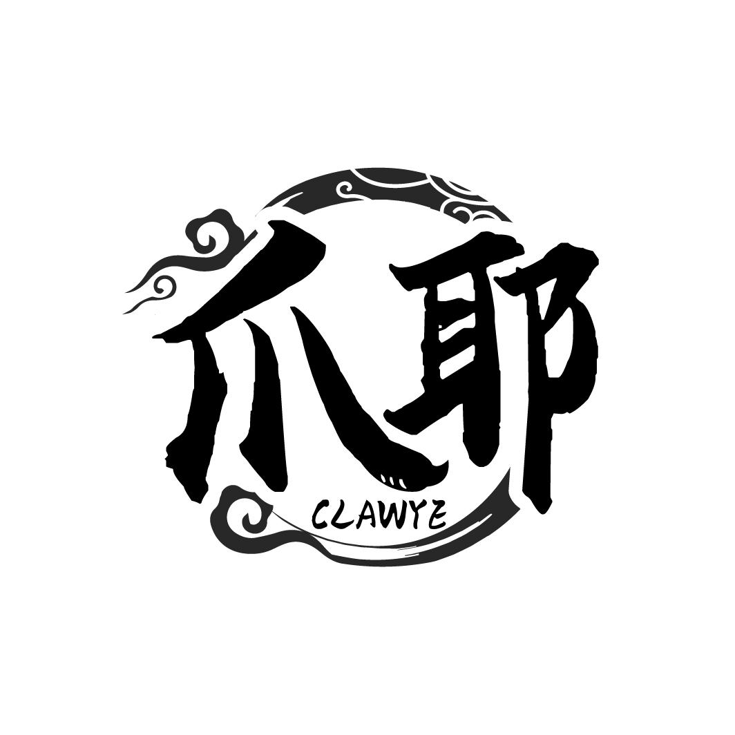 爪耶
CLAWYE