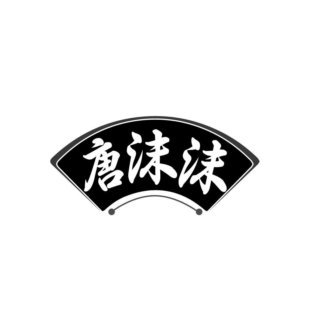 唐沫沫