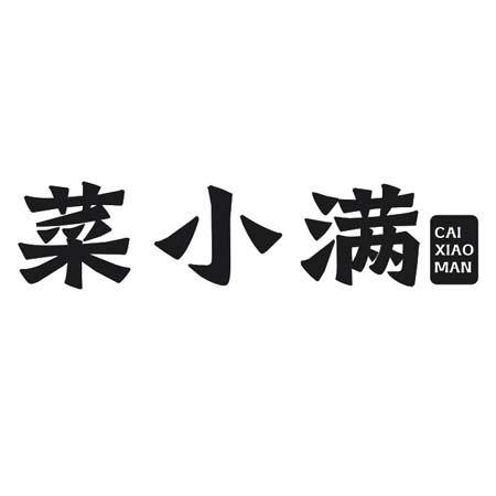 菜小满