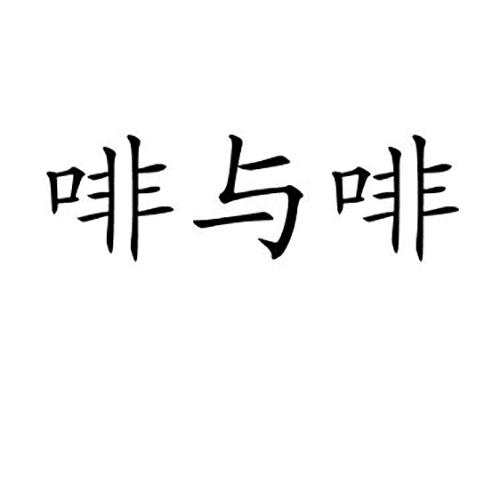 啡与啡